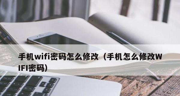 通过手机修改路由器WiFi密码，轻松保护网络安全（手机设置路由器WiFi密码）