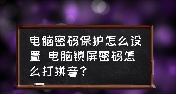 电脑锁屏密码设置指南（保护个人隐私信息的重要步骤）