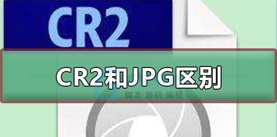 CR2格式文件的打开与应用方法（CR2格式——数字相机原始图像的标准格式）