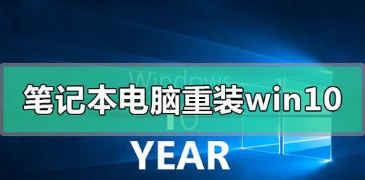 教你如何重装联想电脑的Win10系统（详细步骤和注意事项）