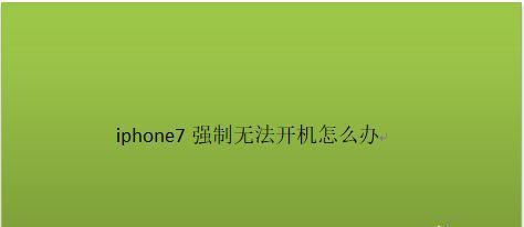 教你如何强制开机苹果手机（解决苹果手机无法开机的问题）