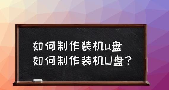 选用最佳软件，让U盘装机更加便捷（借助这些软件）