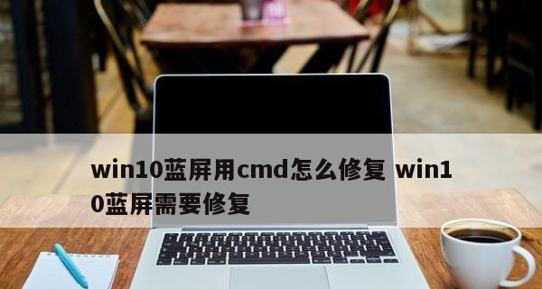 Win10蓝屏修复指南（解决Win10蓝屏问题的有效方法）