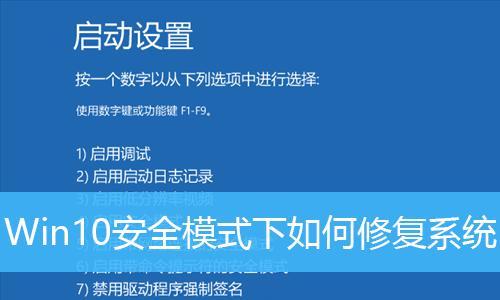 Win10安全模式无法进入，解决办法大揭秘（Win10安全模式无法进入的可能原因及解决办法）