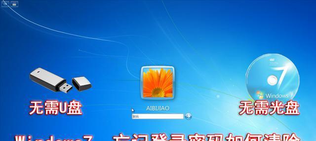 Win7电脑忘记开机密码怎么办（简单方法帮助您解决忘记Win7电脑开机密码的问题）
