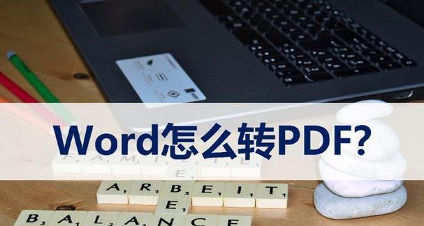 电脑如何将PDF格式转化为Word格式（简单方法教程）