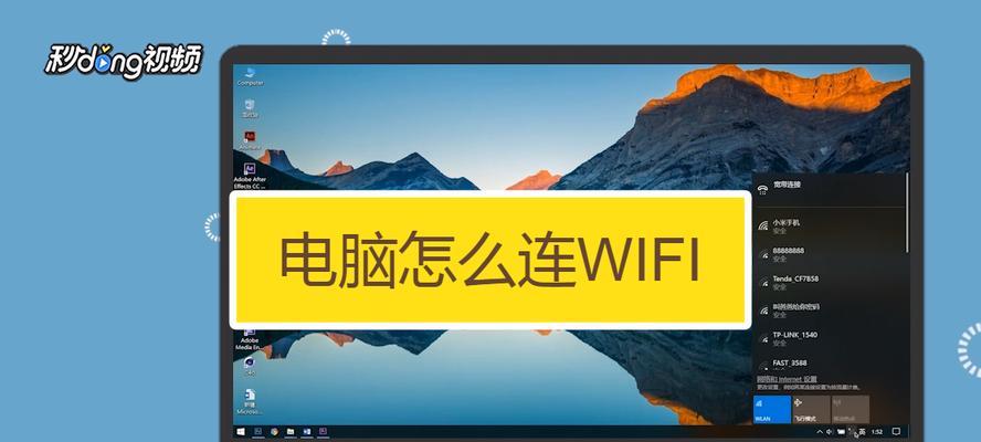 利用手机连接WiFi实现电脑网络共享（便捷操作让移动互联更加无限）