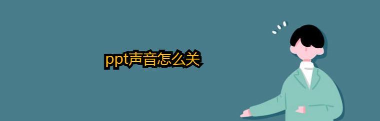 深入了解PPT声音效果设置（实现声音效果的关闭与设置）