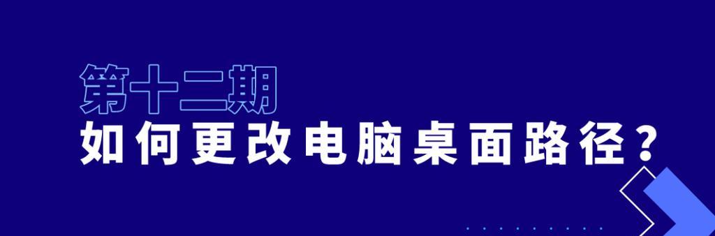 将C盘桌面路径改为D盘的影响（调整文件存储位置对系统和用户的影响分析）