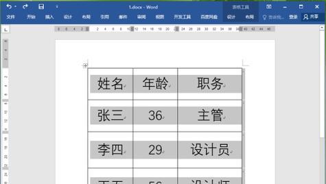 新手如何制作Word表格文档（简单实用的Word表格文档制作技巧）