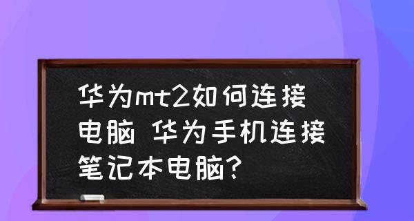 笔记本电脑无线网络连接指南（轻松实现无线网络连接的关键技巧）