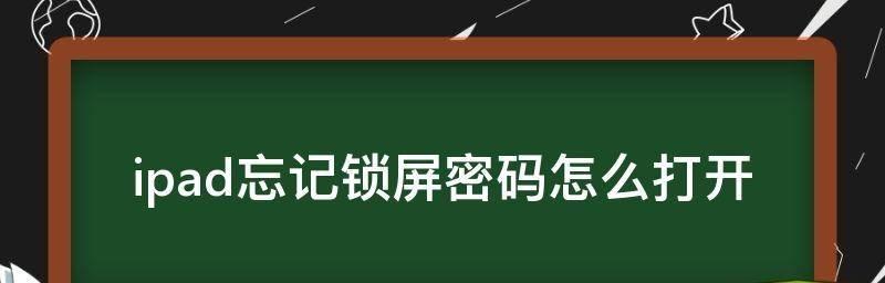 如何打开忘记密码的笔记本电脑（解决笔记本电脑密码遗忘的有效方法）