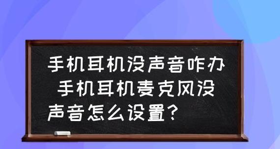 手机耳机没有声音怎么恢复正常（解决手机耳机无声问题的有效方法与技巧）