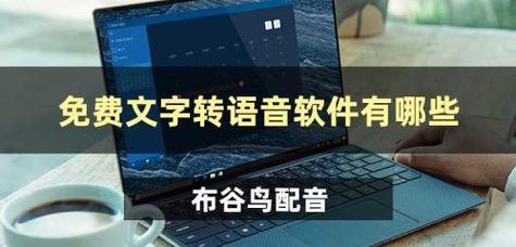 音频转换文字识别软件的应用与发展（提高生产力的关键工具——音频转换文字识别软件）