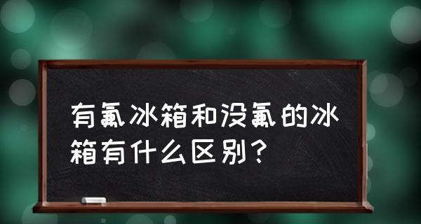 无氟冰箱有电但不制冷的原因及解决方法（无氟冰箱失去制冷功能可能的原因和针对性解决方案）