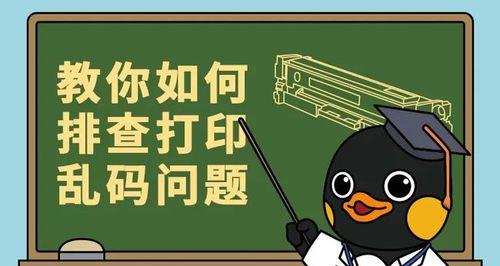 打印机乱码无法正常使用的解决方法（如何解决打印机打印出乱码的问题）