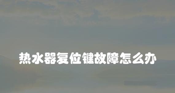 热水器复位键自动弹起的奇迹（解密复位键自动弹起的原理与作用）