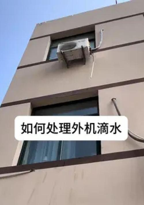 空调滴水的原因及是否能继续开启（探索空调滴水的原因和应对方法）