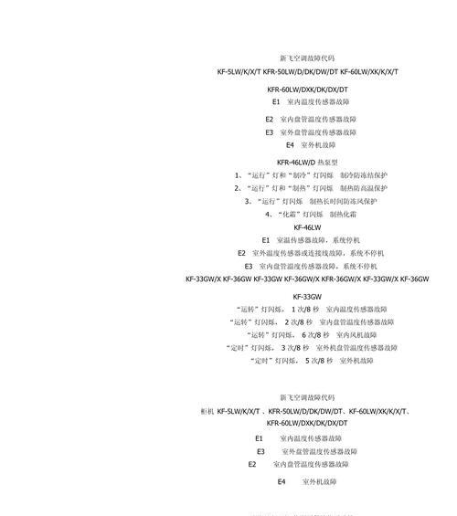 新飞空调故障代码E2及维修步骤解析（了解E2故障代码原因）