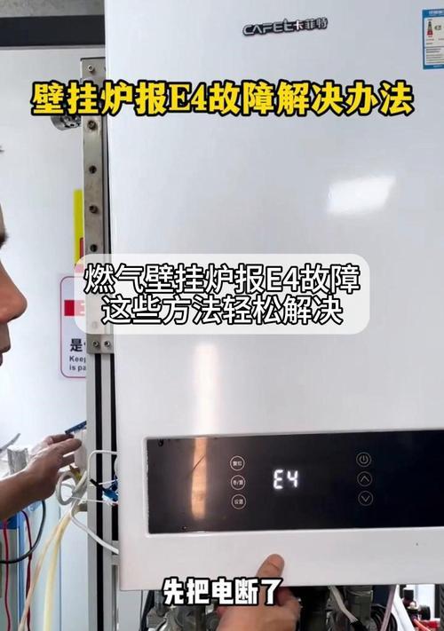 澳柯玛壁挂炉出现E4故障的原因及解决方法（如何应对澳柯玛壁挂炉出现E4故障）