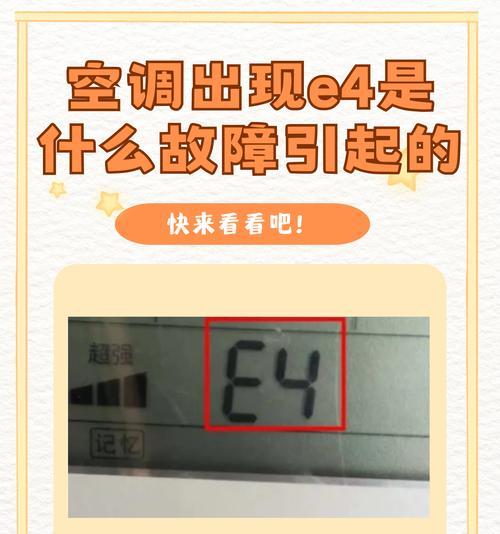 春兰空调E4故障代码的解决方法（探寻春兰空调E4故障代码的原因和维修方法）