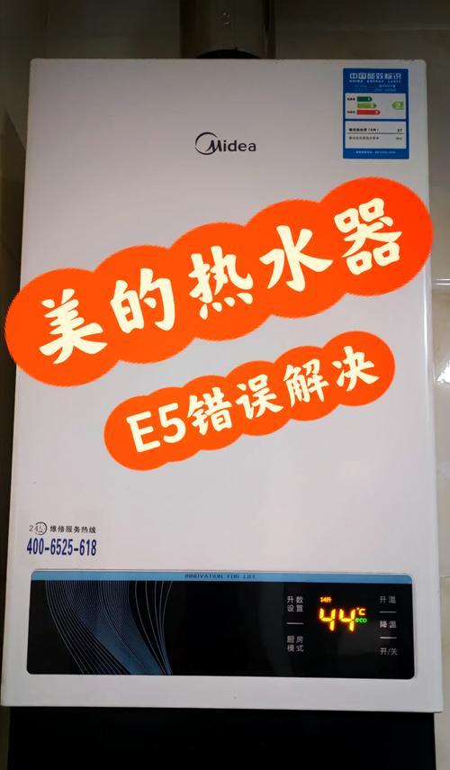 美菱电热水器显示E5故障处理方法（解决美菱电热水器显示E5故障的实用技巧）