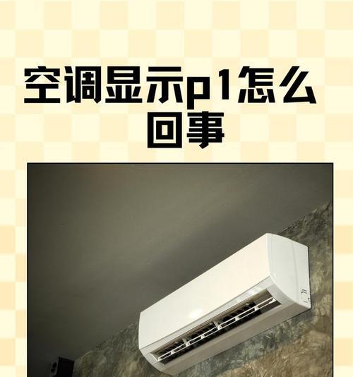 空调显示P1故障需要维修吗（了解空调故障代码P1及维修方法）