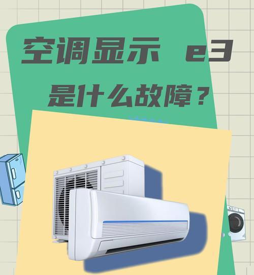 空调E2故障及解决方法（了解空调故障代码E2）