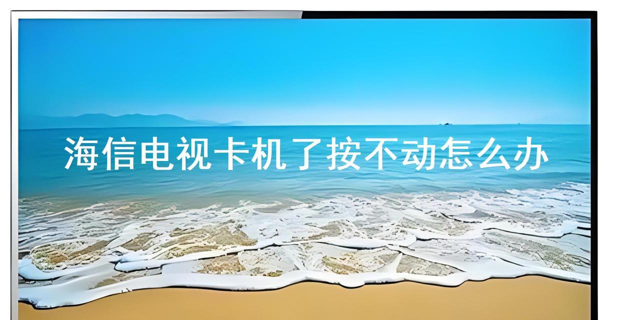 海信电视无声有图像故障原因及解决方法（探寻海信电视无声有图像故障的根源）