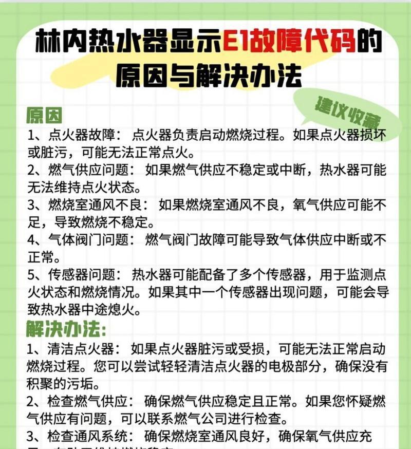 解读万和热水器E1故障及解决方法（万和热水器E1故障分析与维修技巧）