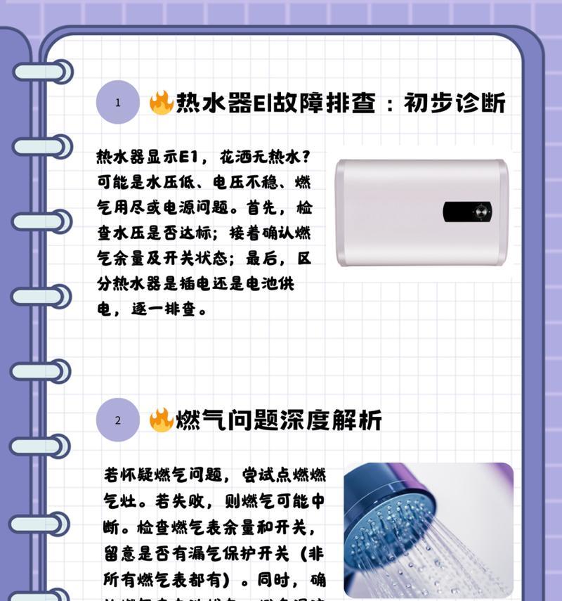 解读万和热水器E1故障及解决方法（万和热水器E1故障分析与维修技巧）