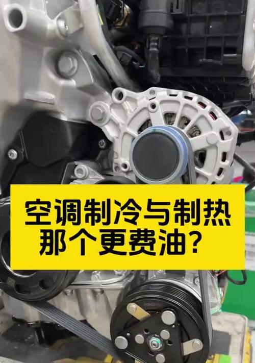 空调制冷为何比制热费电（探讨空调制冷消耗能源的原因及节能方法）