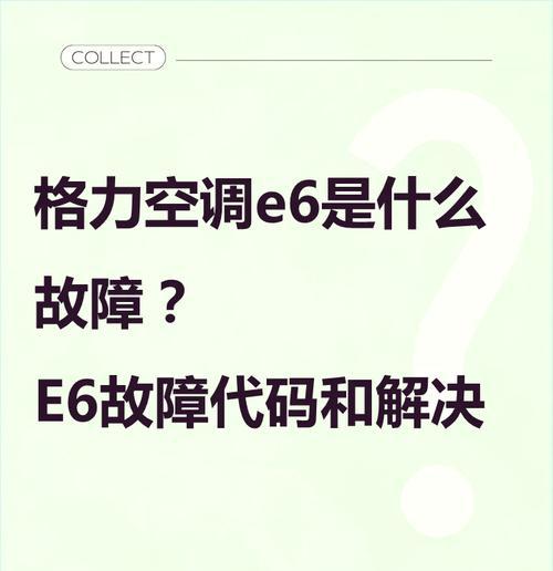 格力拖4出现E6故障的原因与解决方法（探索格力拖4出现E6故障的原因与解决方法）