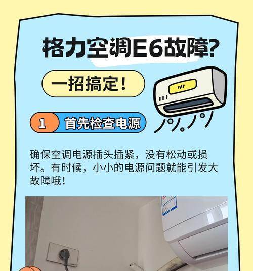 格力拖4出现E6故障的原因与解决方法（探索格力拖4出现E6故障的原因与解决方法）