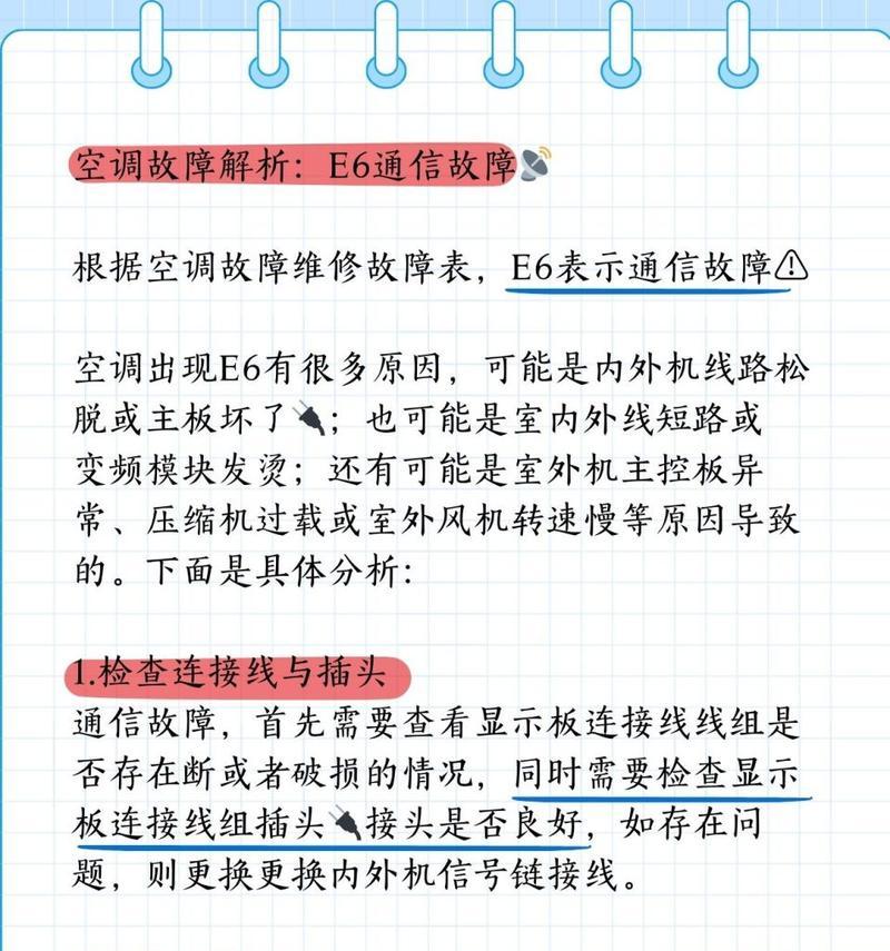 格力拖4出现E6故障的原因与解决方法（探索格力拖4出现E6故障的原因与解决方法）