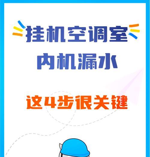 海信空调制冷漏水问题解决方法（海信空调漏水原因及应对措施）