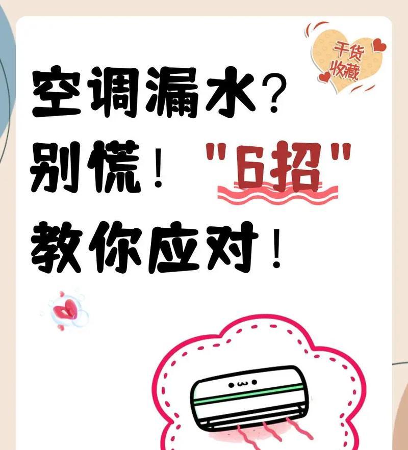 海信空调制冷漏水问题解决方法（海信空调漏水原因及应对措施）