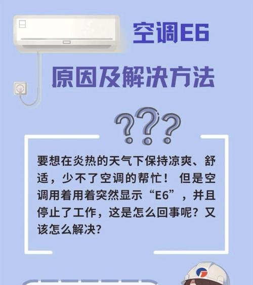 夏普空调显示E6故障原因及排查方法（解读夏普空调显示E6故障代码）