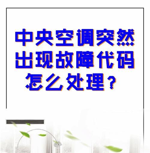 中央空调出现E5故障的原因及解决方法（探究中央空调故障E5的根源）