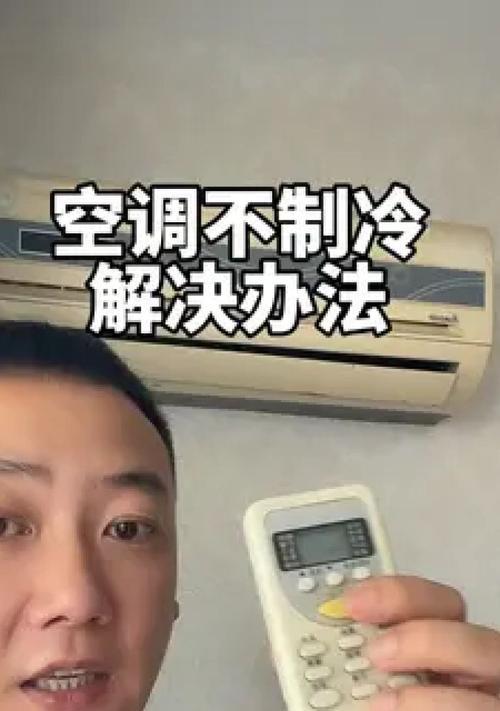 格力柜机不制冷，如何应对（解决格力柜机不制冷问题的有效方法）