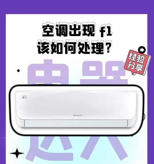 空调开机出现F1故障原因及解决办法（了解F1故障代码及常见解决方法）