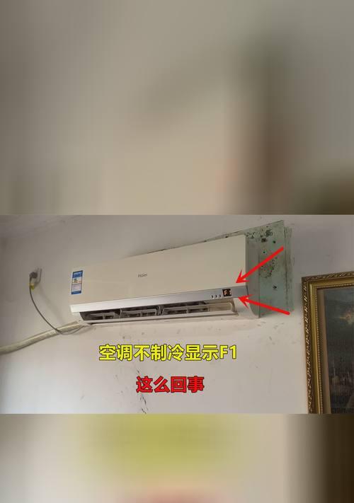 空调开机出现F1故障原因及解决办法（了解F1故障代码及常见解决方法）