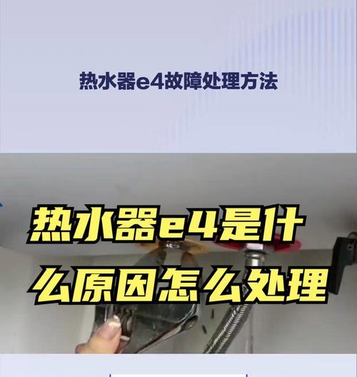 热水器E1故障原因及解决方法（解析热水器E1故障）