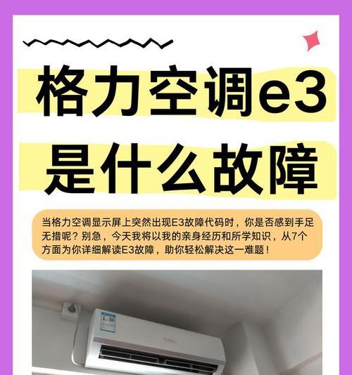 格力3匹分管E3故障及解决方法（了解格力空调3匹分管E3故障原因和快速解决方法）