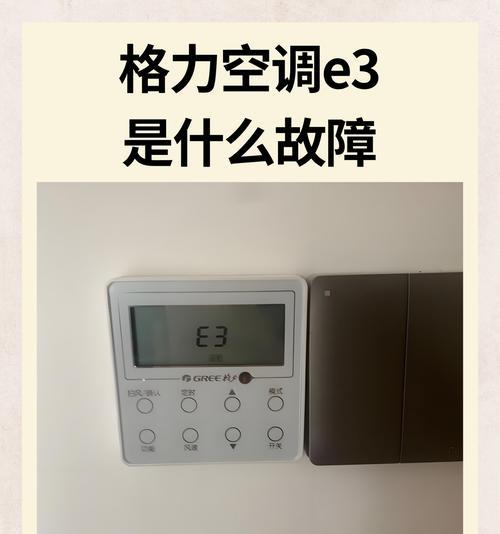 格力3匹分管E3故障及解决方法（了解格力空调3匹分管E3故障原因和快速解决方法）