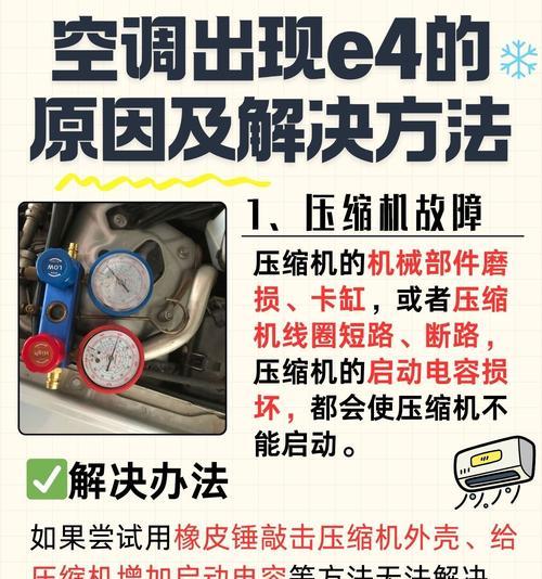 空调故障E4的原因及解决方法（探寻空调E4故障的根源及有效解决方案）