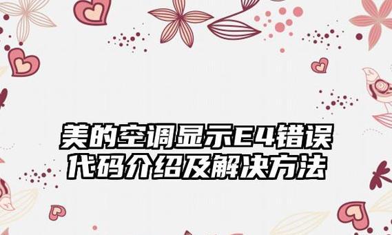 空调故障E4的原因及解决方法（探寻空调E4故障的根源及有效解决方案）