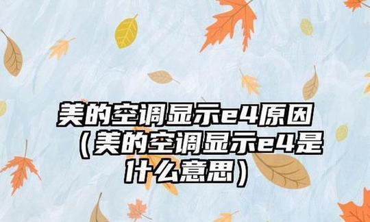 空调故障E4的原因及解决方法（探寻空调E4故障的根源及有效解决方案）