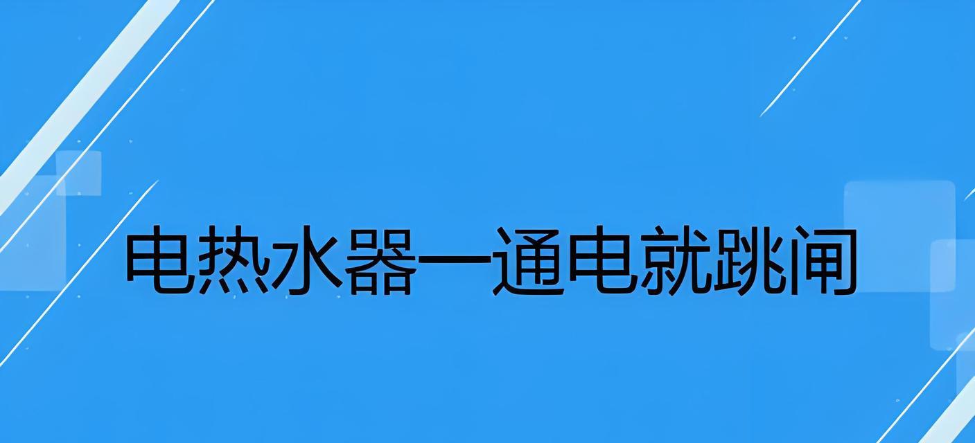 神州热水器插电跳闸的解决方法（为什么热水器插电就会跳闸）