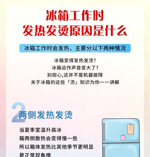 冰柜发烫的原因及解决方法（探究冰柜发烫的可能原因以及如何有效解决）